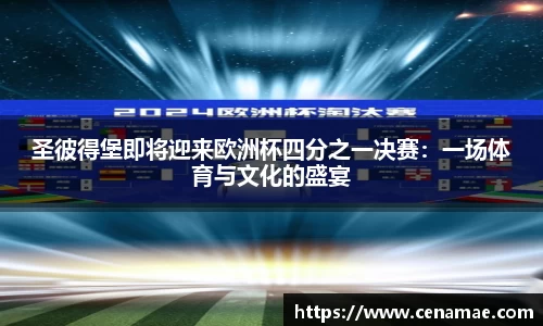圣彼得堡即将迎来欧洲杯四分之一决赛：一场体育与文化的盛宴