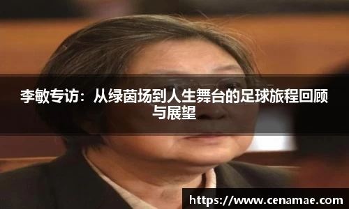 李敏专访：从绿茵场到人生舞台的足球旅程回顾与展望