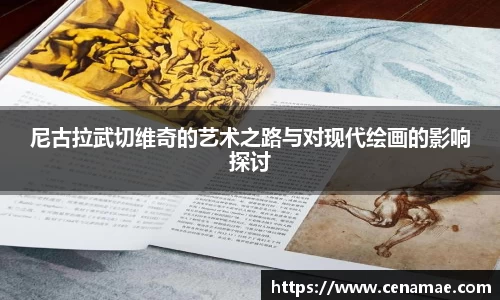 尼古拉武切维奇的艺术之路与对现代绘画的影响探讨