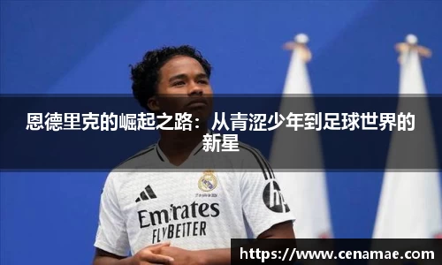 恩德里克的崛起之路：从青涩少年到足球世界的新星