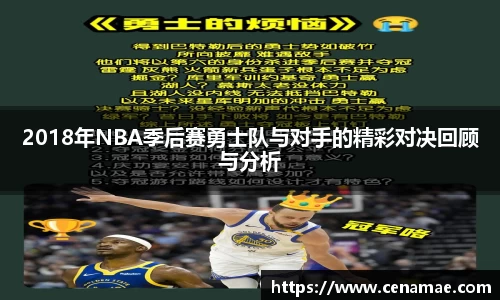 2018年NBA季后赛勇士队与对手的精彩对决回顾与分析