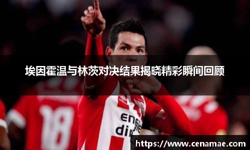 埃因霍温与林茨对决结果揭晓精彩瞬间回顾
