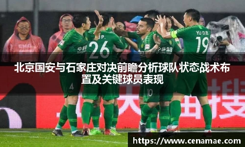 北京国安与石家庄对决前瞻分析球队状态战术布置及关键球员表现