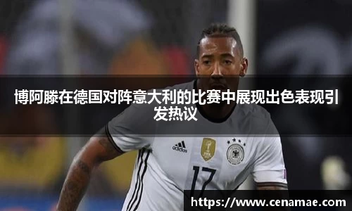 博阿滕在德国对阵意大利的比赛中展现出色表现引发热议