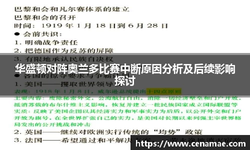 华盛顿对阵奥兰多比赛中断原因分析及后续影响探讨