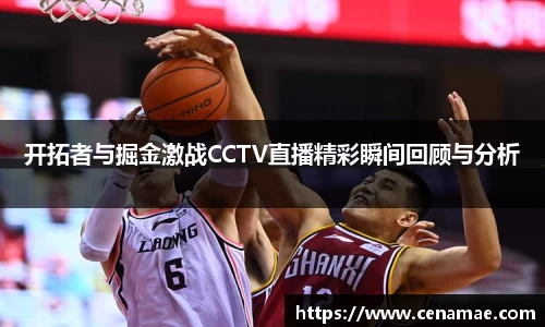 开拓者与掘金激战CCTV直播精彩瞬间回顾与分析