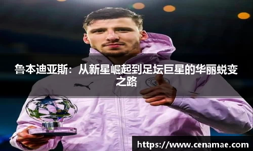 鲁本迪亚斯：从新星崛起到足坛巨星的华丽蜕变之路