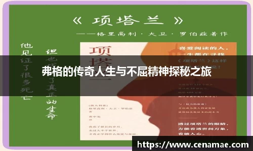弗格的传奇人生与不屈精神探秘之旅