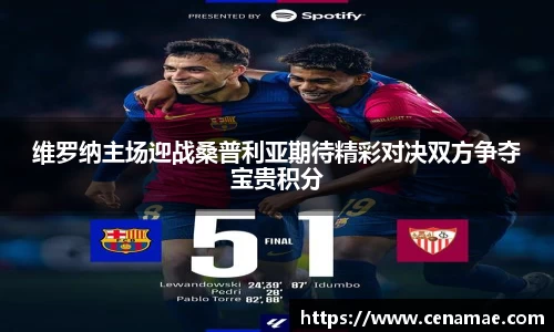 维罗纳主场迎战桑普利亚期待精彩对决双方争夺宝贵积分