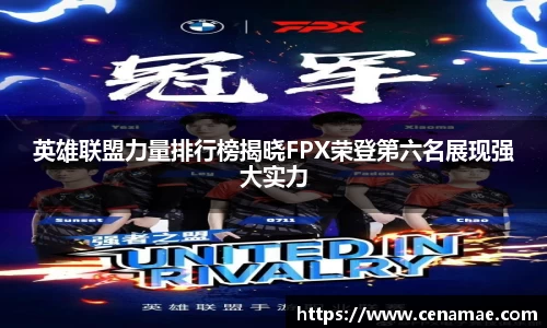 英雄联盟力量排行榜揭晓FPX荣登第六名展现强大实力
