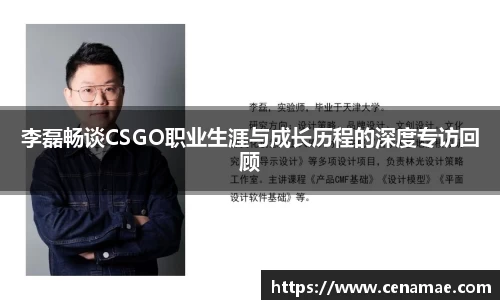李磊畅谈CSGO职业生涯与成长历程的深度专访回顾