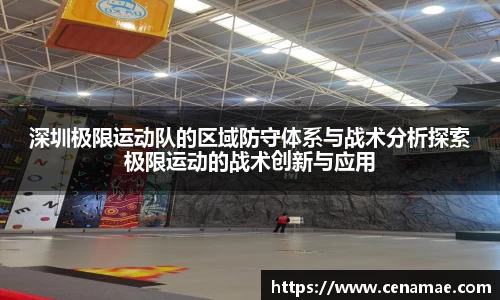 深圳极限运动队的区域防守体系与战术分析探索极限运动的战术创新与应用