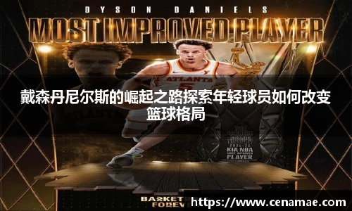 戴森丹尼尔斯的崛起之路探索年轻球员如何改变篮球格局